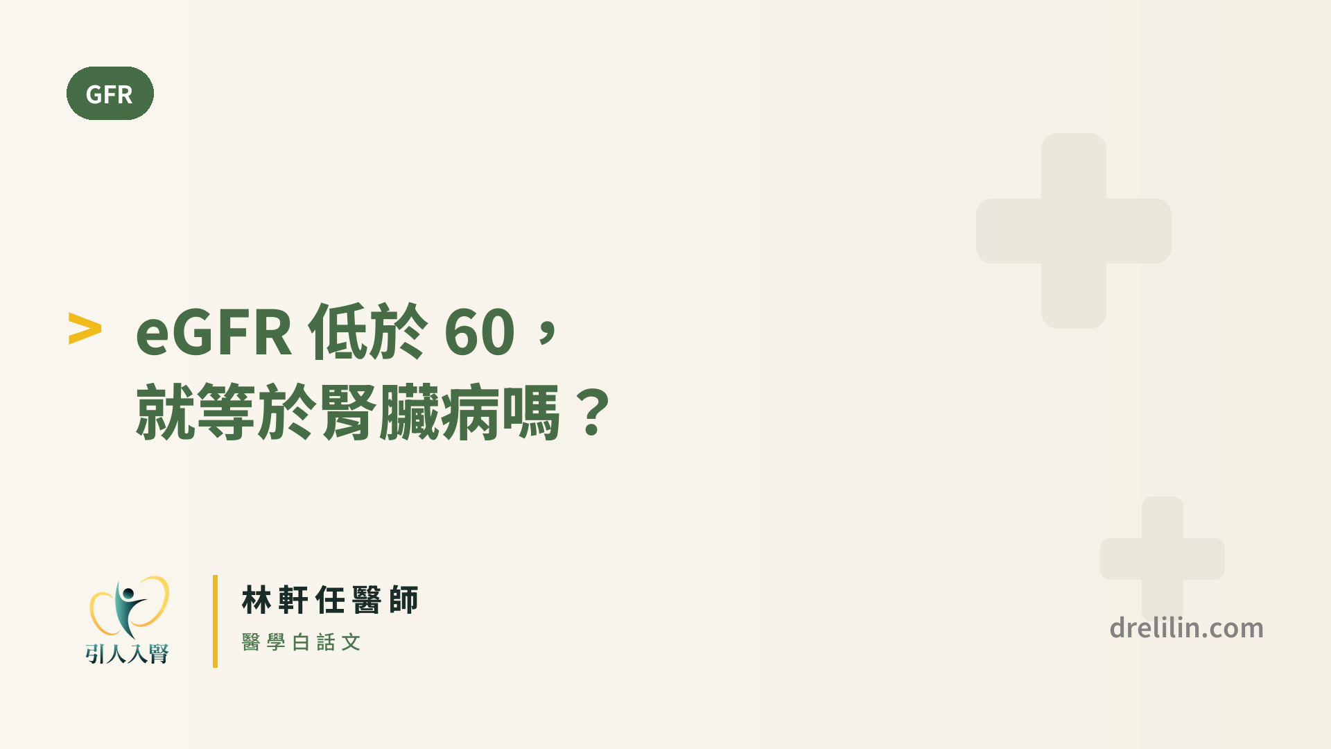 eGFR 低於 60,就等於腎臟病嗎? 封面圖,引人入腎林軒任醫師