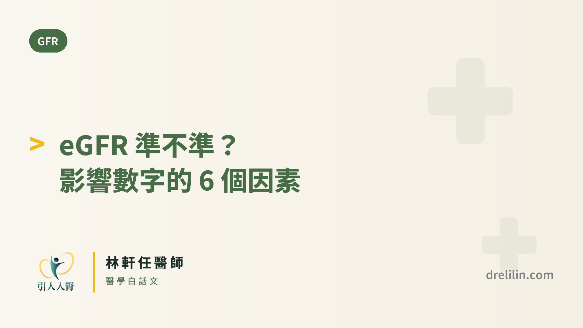 eGFR 準不準?影響數字的 6 個因素 封面圖,引人入腎林軒任醫師