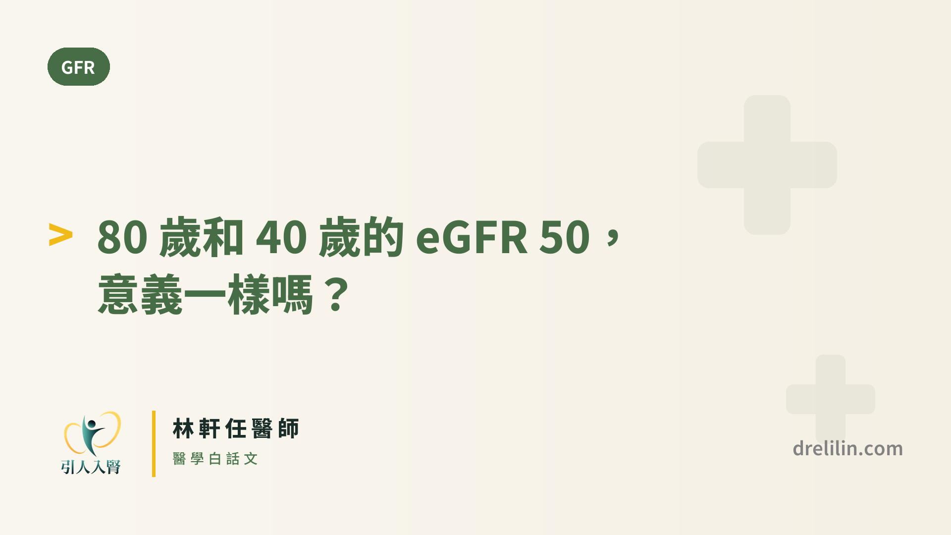 80 歲和 40 歲的 eGFR 50,意義一樣嗎? 封面圖,引人入腎林軒任醫師