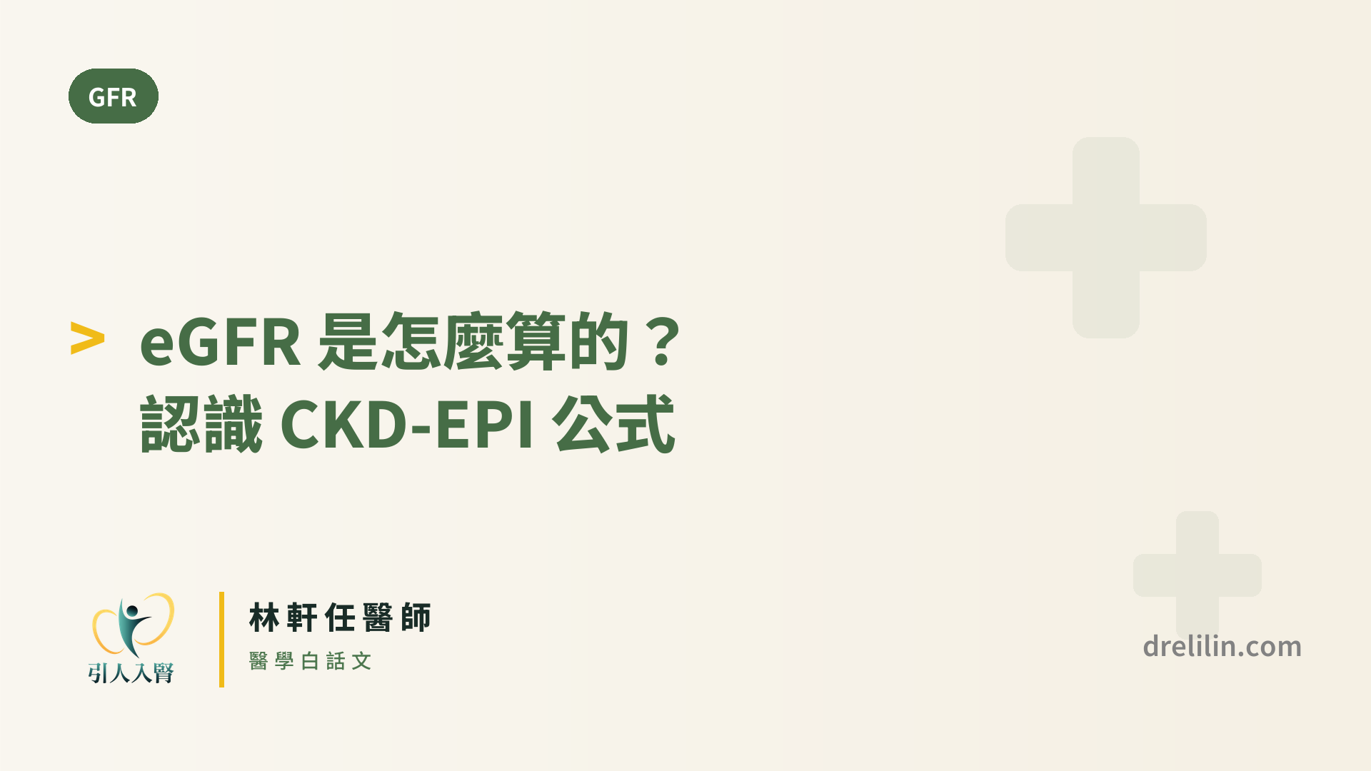 eGFR 是怎麼算的?認識 CKD-EPI 公式 封面圖,引人入腎林軒任醫師