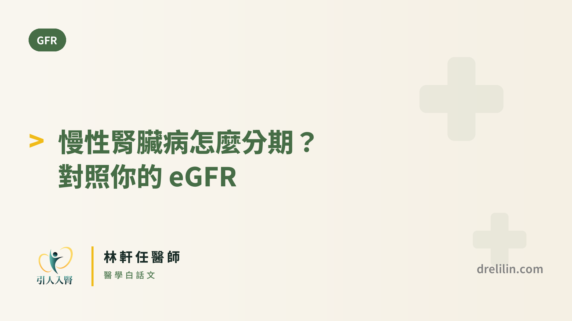 慢性腎臟病怎麼分期?對照你的 eGFR 封面圖,引人入腎林軒任醫師