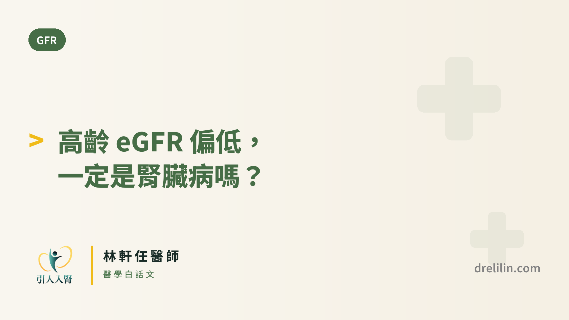 高齡 eGFR 偏低,一定是腎臟病嗎? 封面圖,引人入腎林軒任醫師