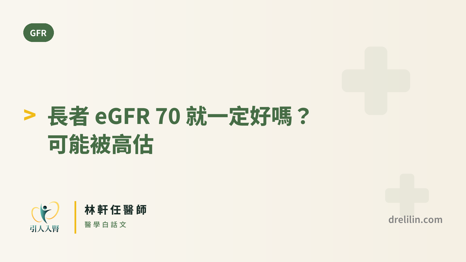 長者 eGFR 70 就一定好嗎?可能被高估 封面圖,引人入腎林軒任醫師