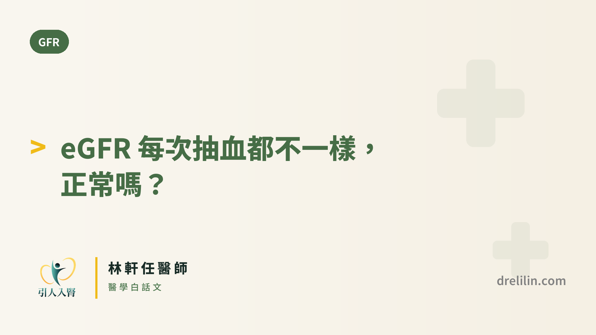 eGFR 每次抽血都不一樣,正常嗎? 封面圖,引人入腎林軒任醫師