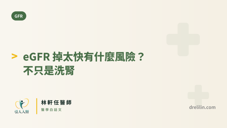 eGFR 掉太快有什麼風險?不只是洗腎 封面圖,引人入腎林軒任醫師