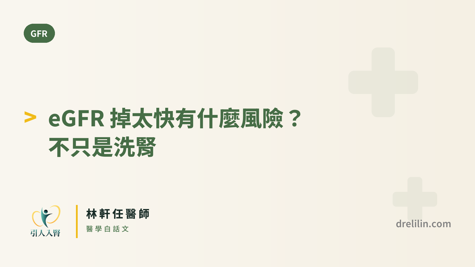 eGFR 掉太快有什麼風險?不只是洗腎 封面圖,引人入腎林軒任醫師