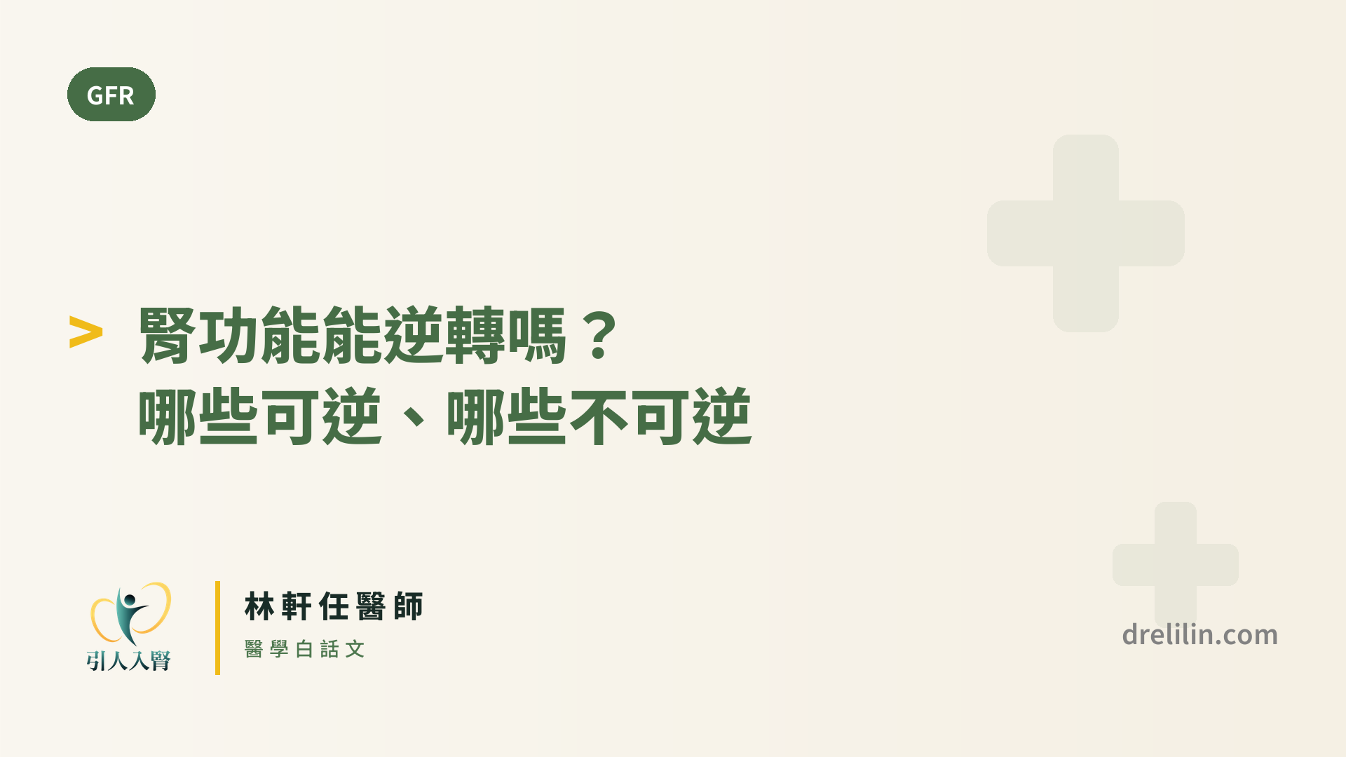 腎功能能逆轉嗎?哪些可逆、哪些不可逆 封面圖,引人入腎林軒任醫師