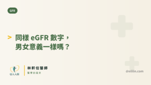 同樣 eGFR 數字，男女意義一樣嗎？ 封面圖，引人入腎林軒任醫師