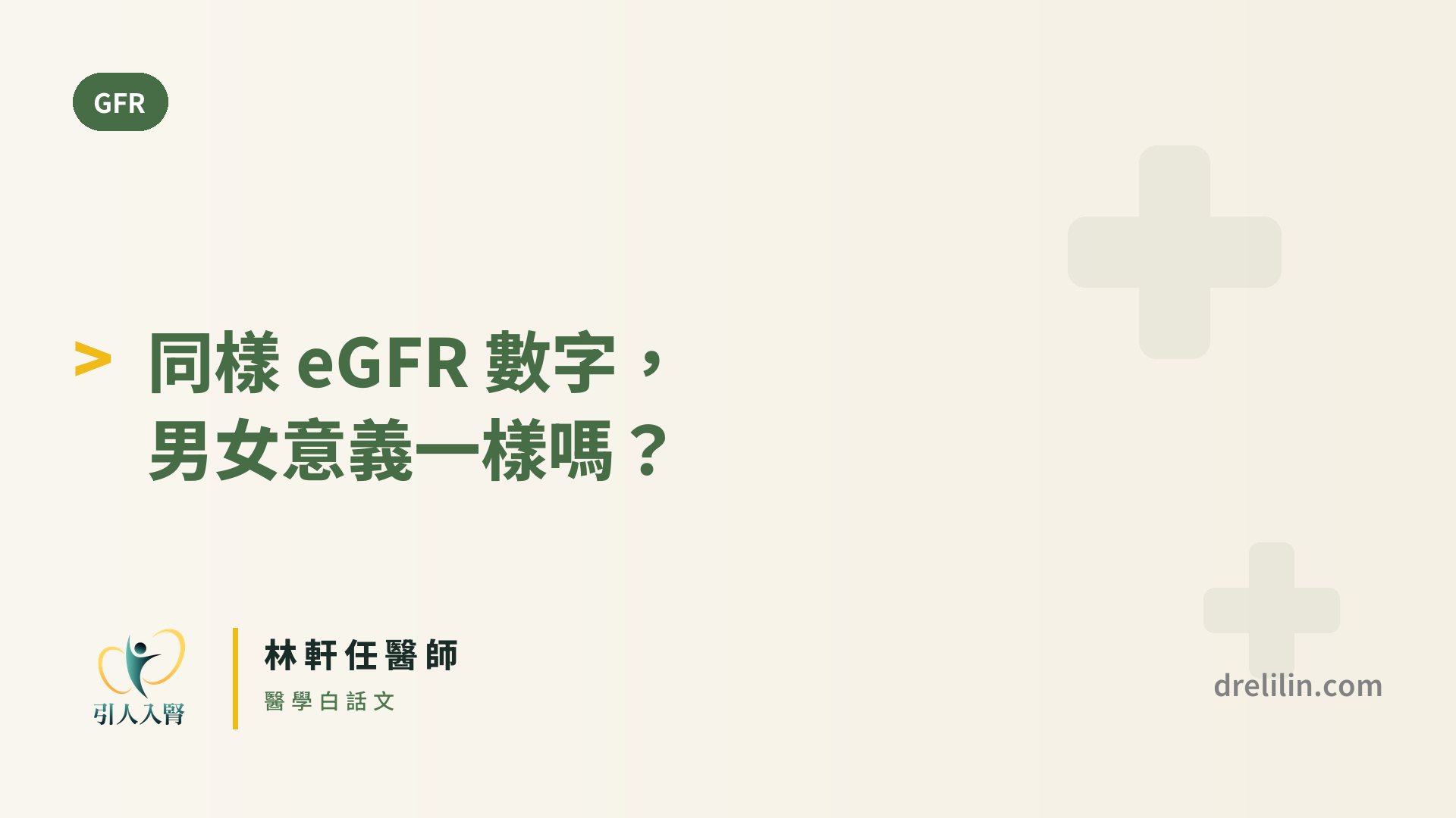同樣 eGFR 數字,男女意義一樣嗎? 封面圖,引人入腎林軒任醫師