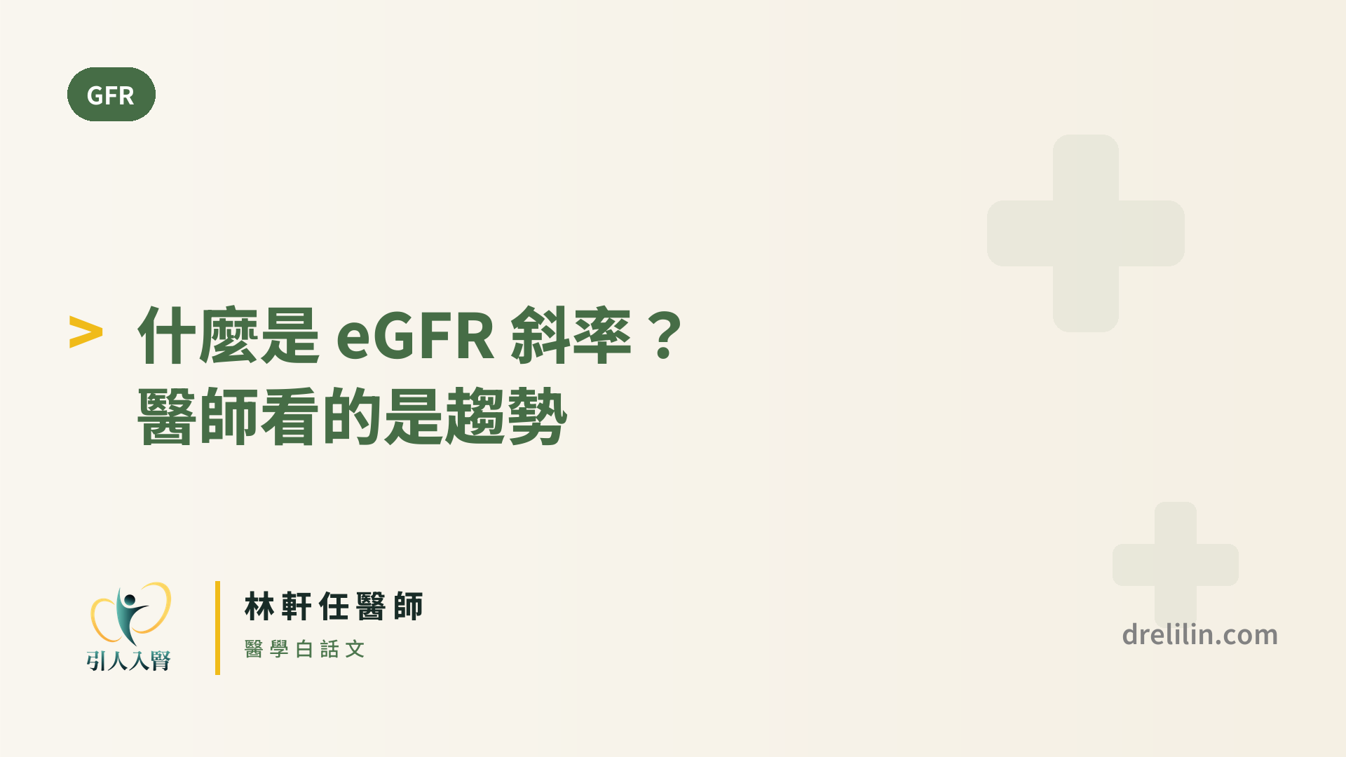 什麼是 eGFR 斜率?醫師看的是趨勢 封面圖,引人入腎林軒任醫師