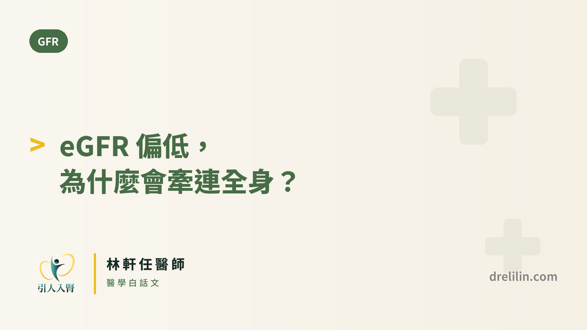 eGFR 偏低,為什麼會牽連全身? 封面圖,引人入腎林軒任醫師