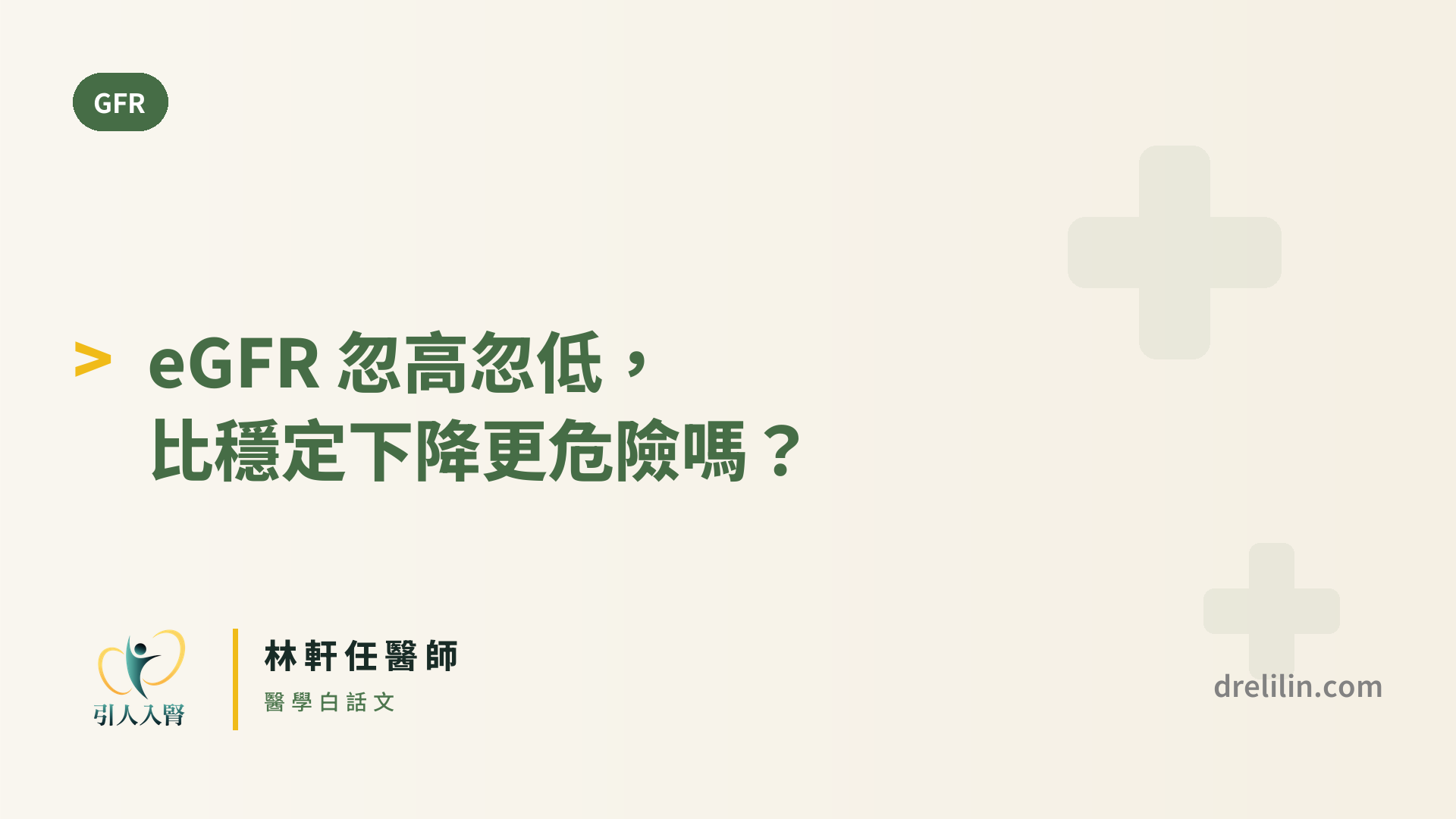 eGFR 忽高忽低,比穩定下降更危險嗎? 封面圖,引人入腎林軒任醫師