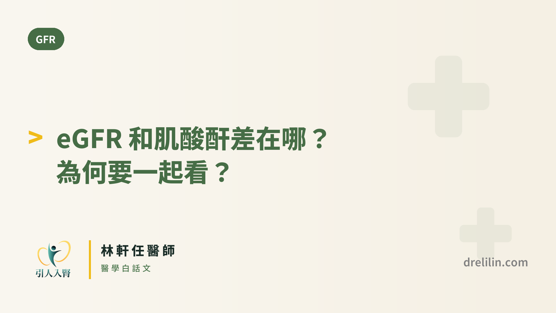 eGFR 和肌酸酐差在哪?為何要一起看? 封面圖,引人入腎林軒任醫師