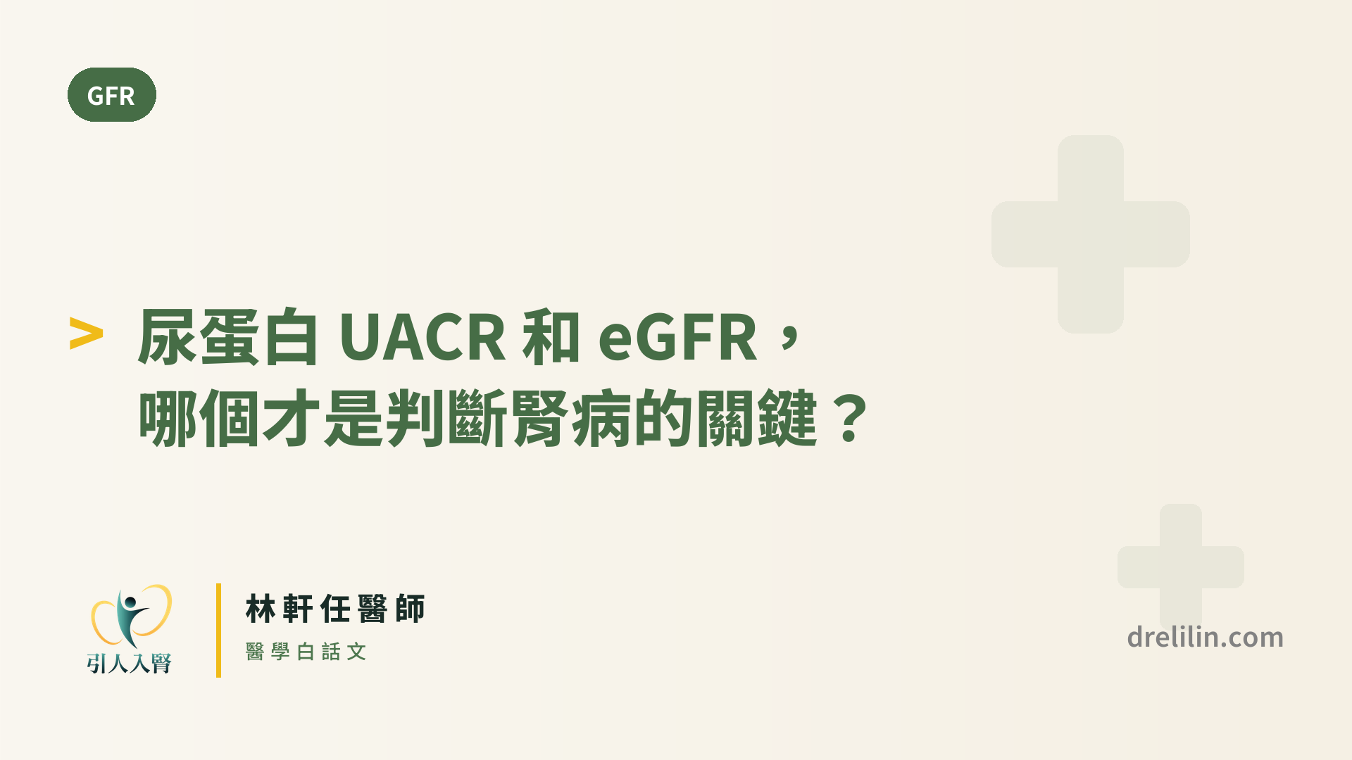 尿蛋白 UACR 和 eGFR,哪個才是判斷腎病的關鍵? 封面圖,引人入腎林軒任醫師