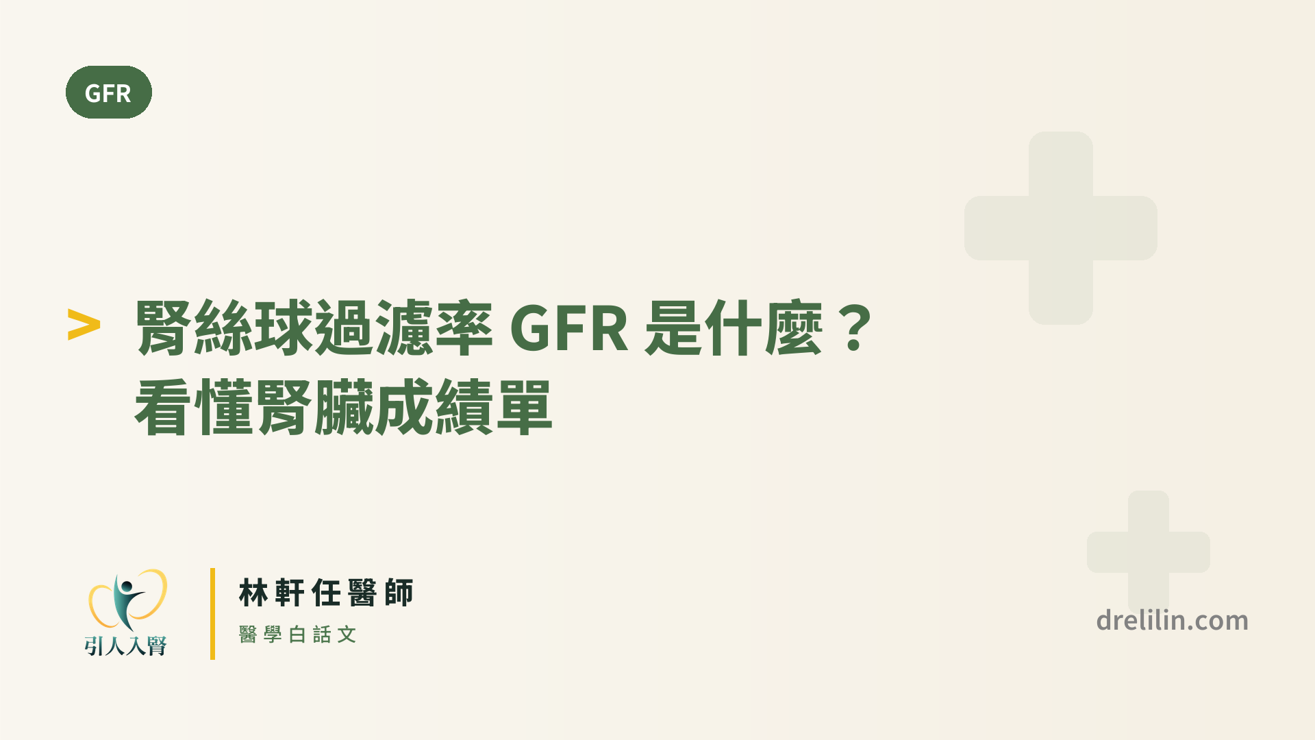 腎絲球過濾率 GFR 是什麼?看懂腎臟成績單 封面圖,引人入腎林軒任醫師