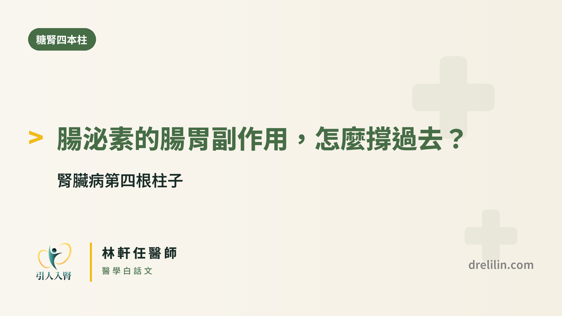 腸泌素的腸胃副作用,怎麼撐過去?|腎臟病第四根柱子|引人入腎 林軒任醫師