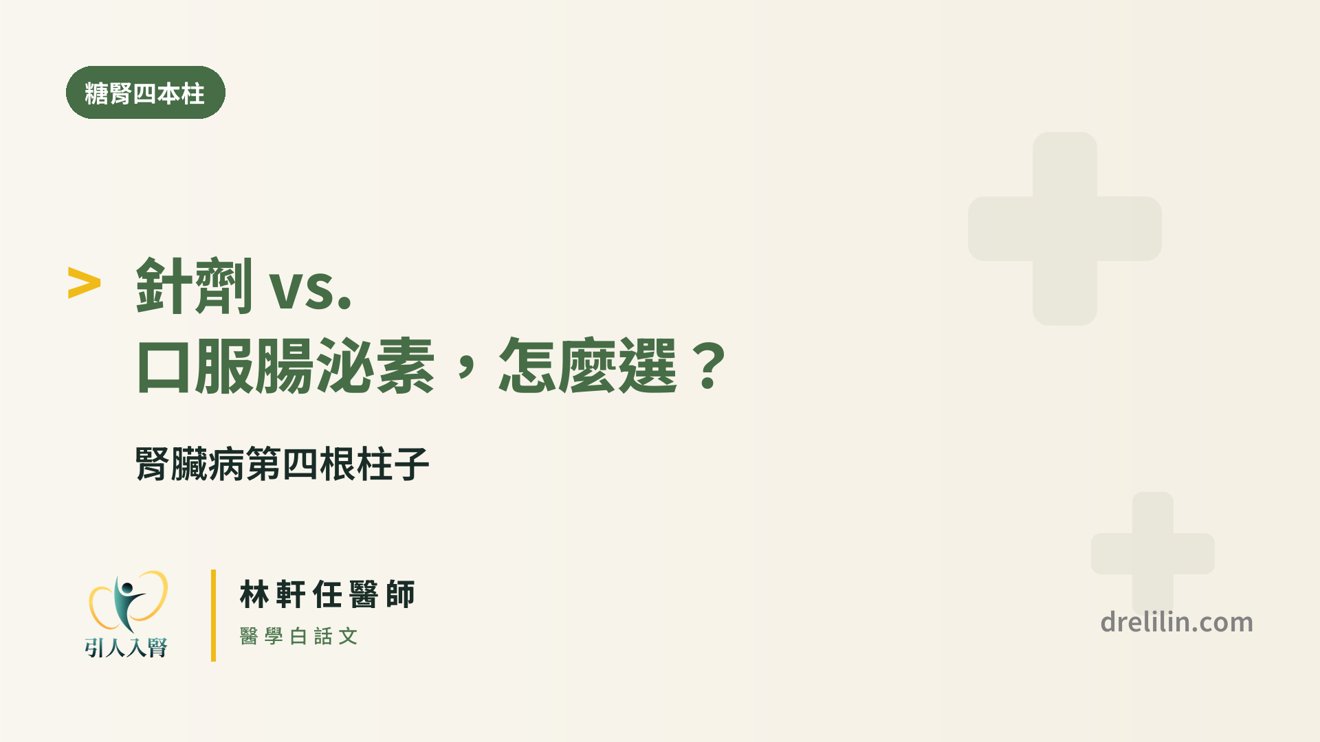 針劑 vs. 口服腸泌素,怎麼選?|腎臟病第四根柱子|引人入腎 林軒任醫師