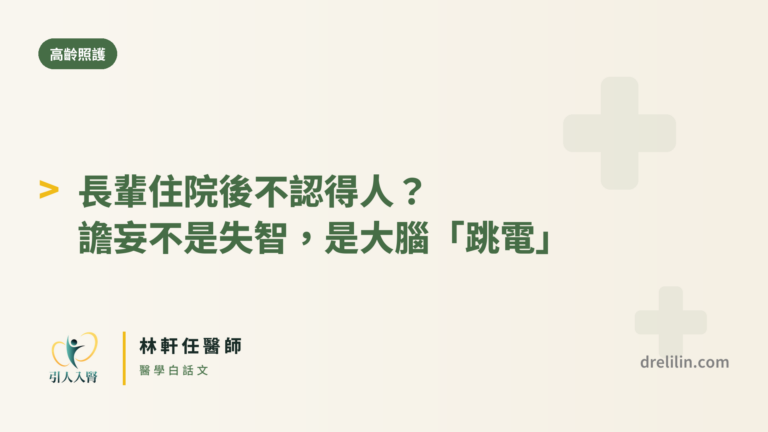 住院譫妄不是失智 封面圖,引人入腎林軒任醫師