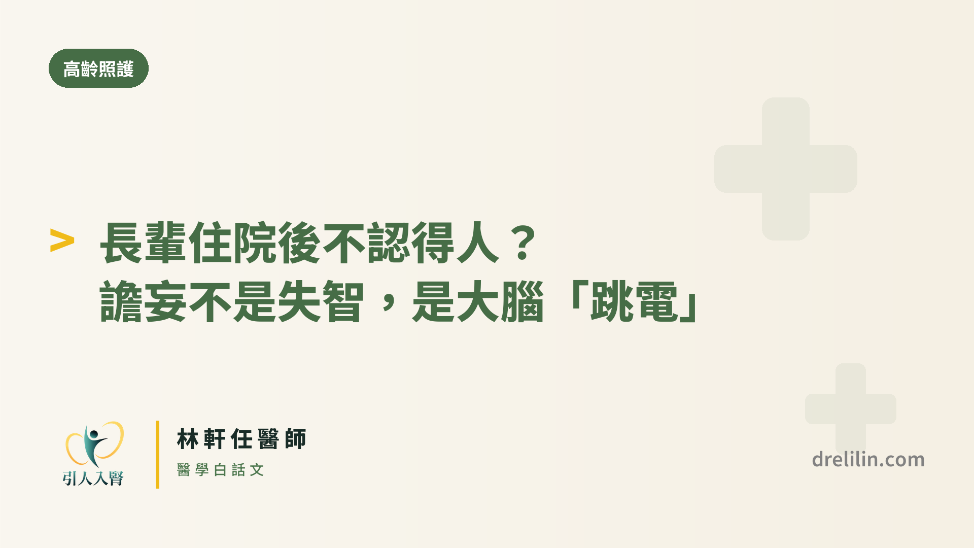 住院譫妄不是失智 封面圖,引人入腎林軒任醫師