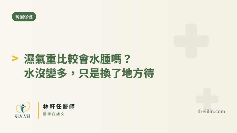 濕氣水腫封面圖,引人入腎林軒任醫師