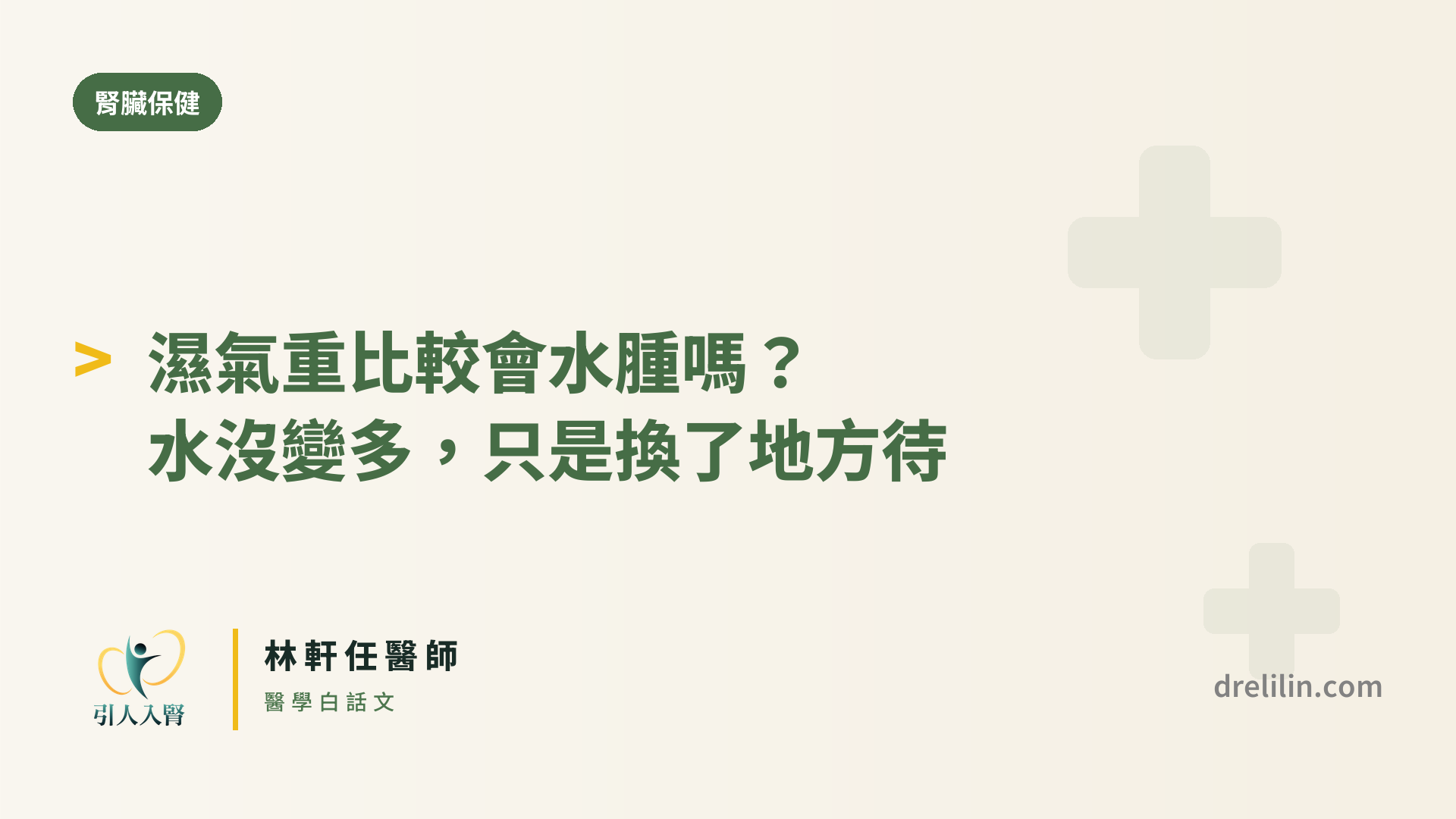 濕氣水腫封面圖,引人入腎林軒任醫師