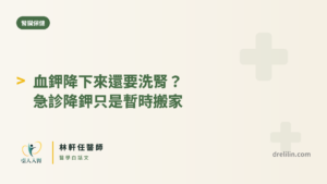 血鉀降下來還要洗腎 封面圖，引人入腎林軒任醫師