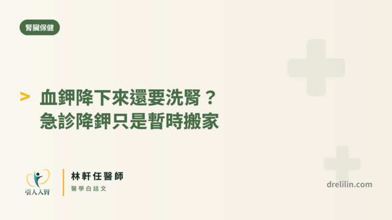 血鉀降下來還要洗腎 封面圖,引人入腎林軒任醫師