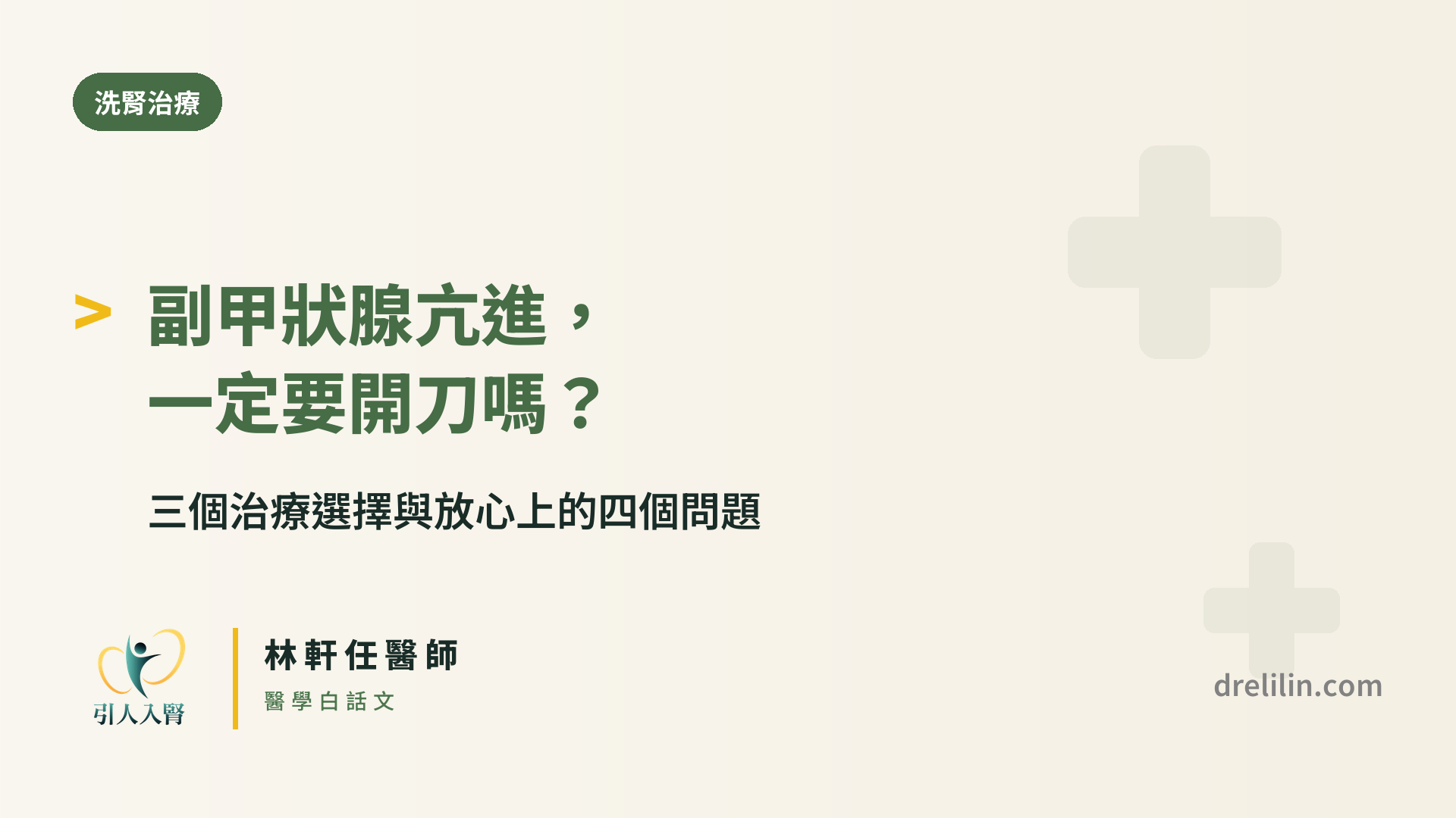 副甲狀腺亢進治療選擇 封面圖,引人入腎林軒任醫師