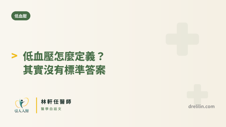 低血壓怎麼定義?其實沒有標準答案 封面圖,引人入腎林軒任醫師