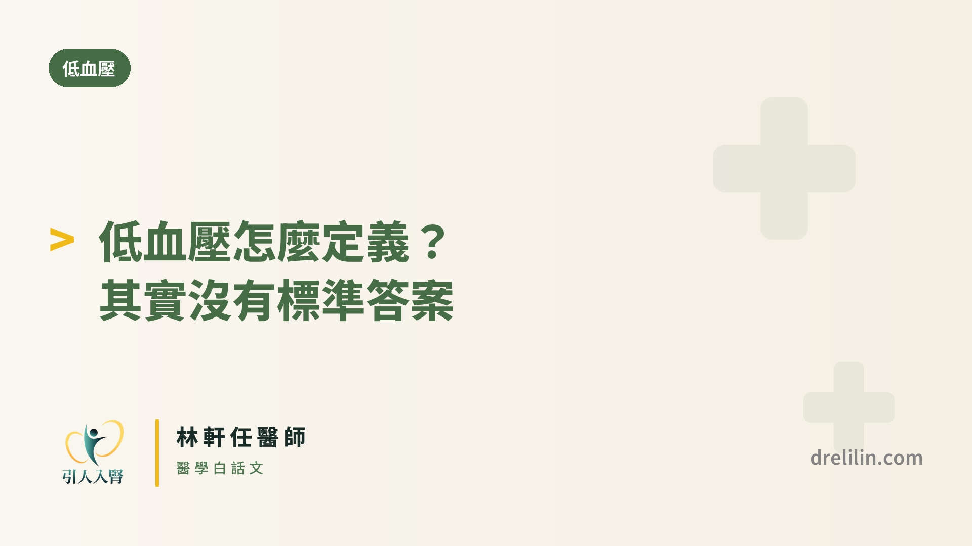 低血壓怎麼定義?其實沒有標準答案 封面圖,引人入腎林軒任醫師