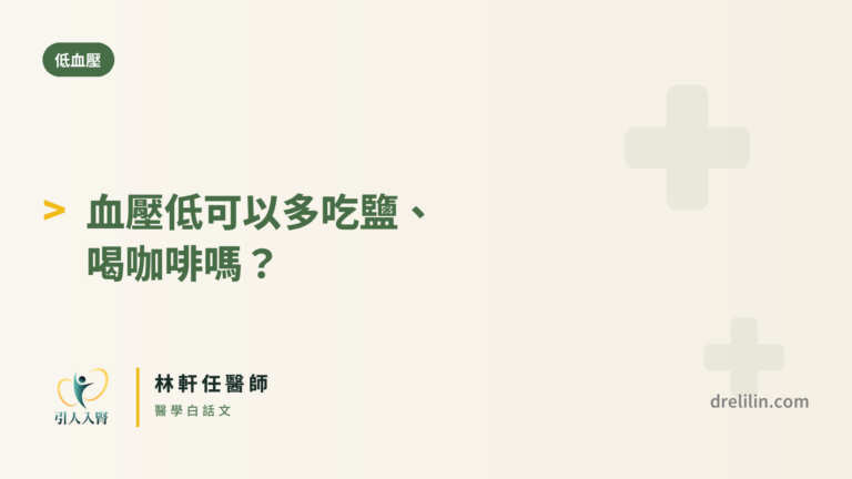 血壓低可以多吃鹽、喝咖啡嗎? 封面圖,引人入腎林軒任醫師
