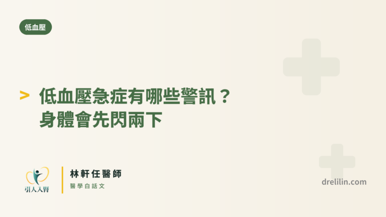 低血壓急症有哪些警訊？身體會先閃兩下 封面圖，引人入腎林軒任醫師