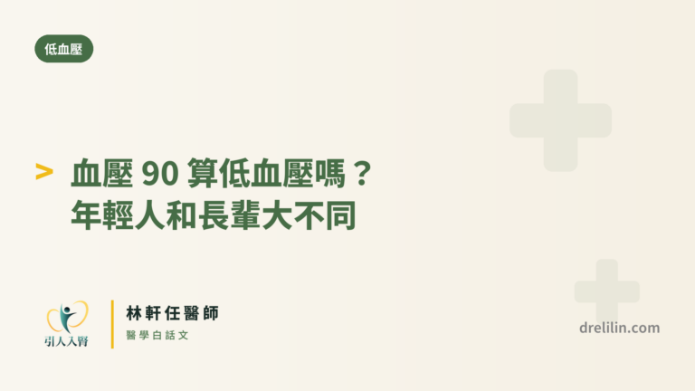 血壓 90 算低血壓嗎?年輕人和長輩大不同 封面圖,引人入腎林軒任醫師