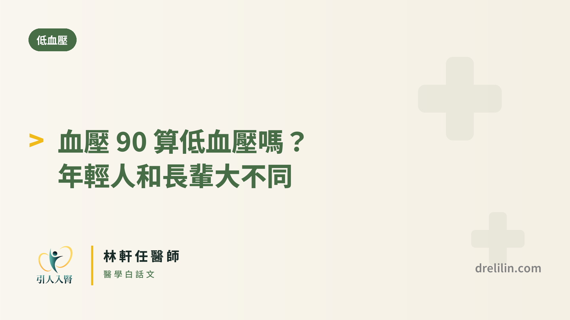 血壓 90 算低血壓嗎?年輕人和長輩大不同 封面圖,引人入腎林軒任醫師