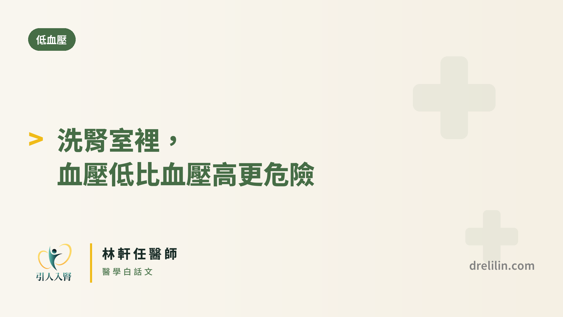 洗腎室裡,血壓低比血壓高更危險 封面圖,引人入腎林軒任醫師