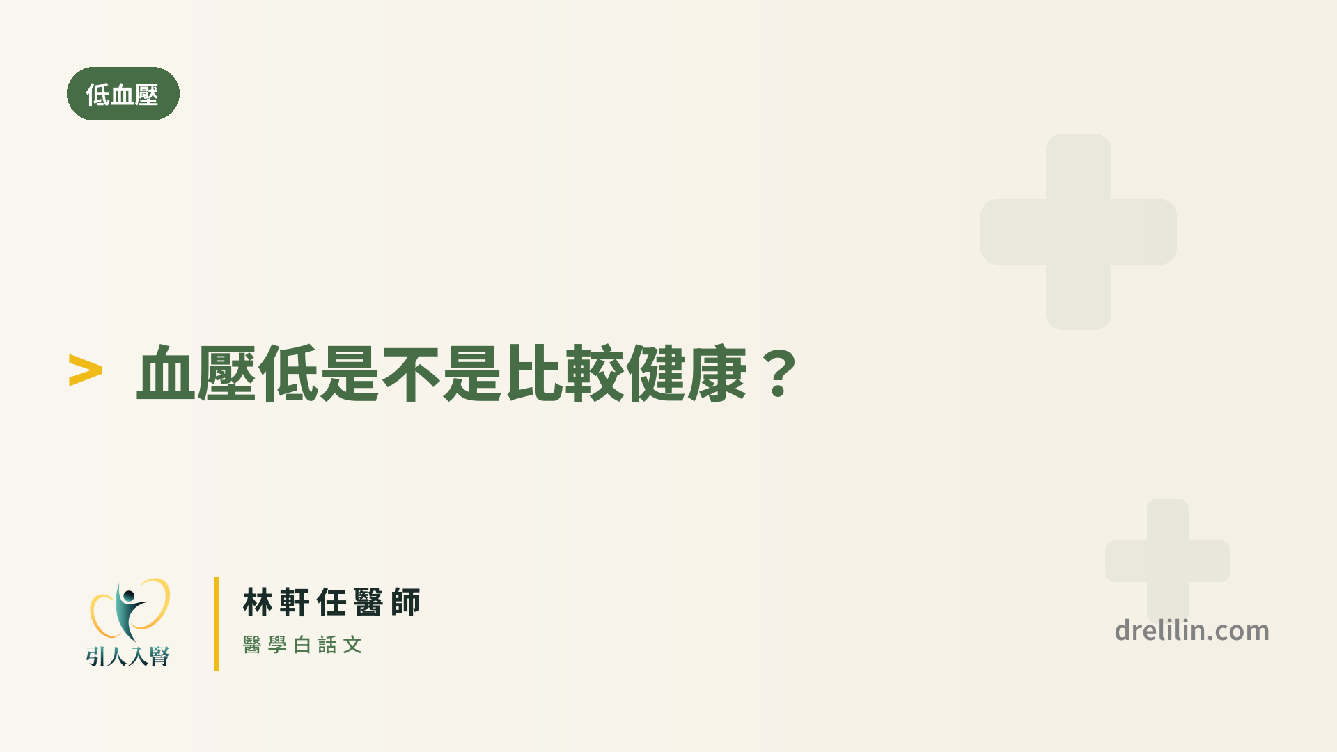 血壓低是不是比較健康? 封面圖,引人入腎林軒任醫師