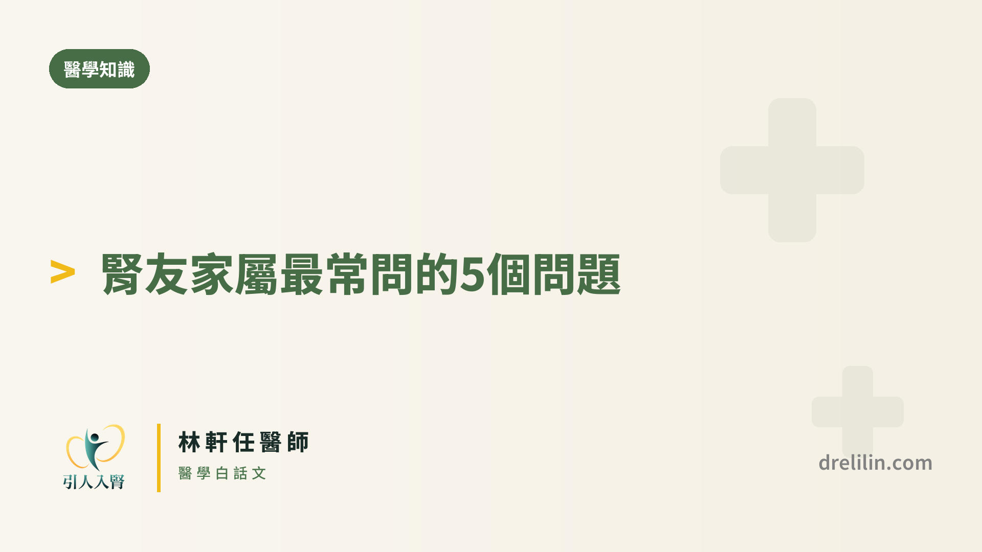 腎友家屬最常問的5個問題 封面圖,引人入腎林軒任醫師