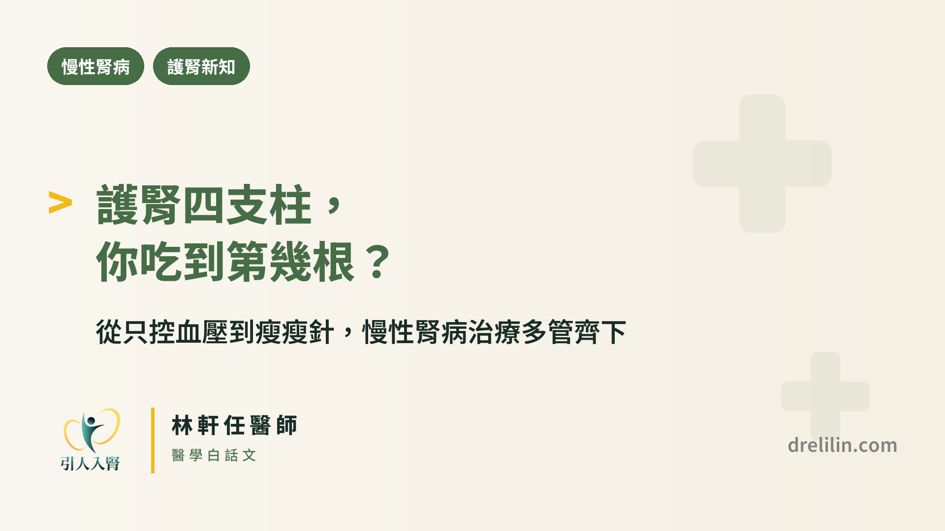 慢性腎病護腎四支柱:SGLT2 抑制劑、finerenone、GLP-1 瘦瘦針多管齊下