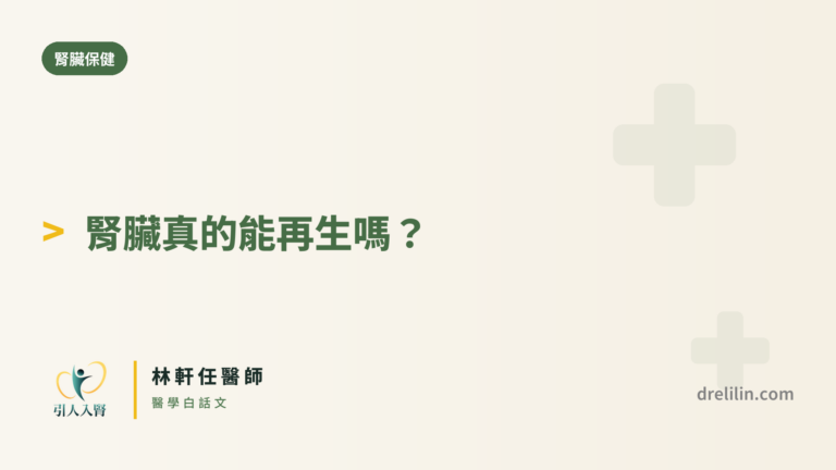 腎臟再生能免洗腎嗎 細胞治療真相封面圖,引人入腎林軒任醫師