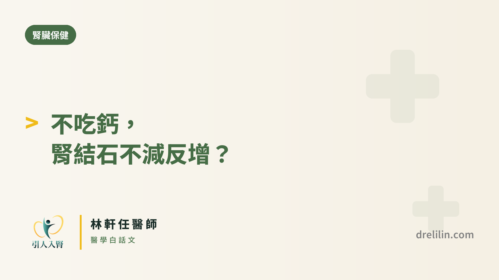 腎結石與鈣飲食 封面圖,引人入腎林軒任醫師