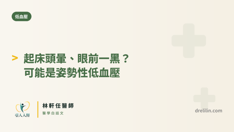 起床頭暈、眼前一黑?可能是姿勢性低血壓 封面圖,引人入腎林軒任醫師