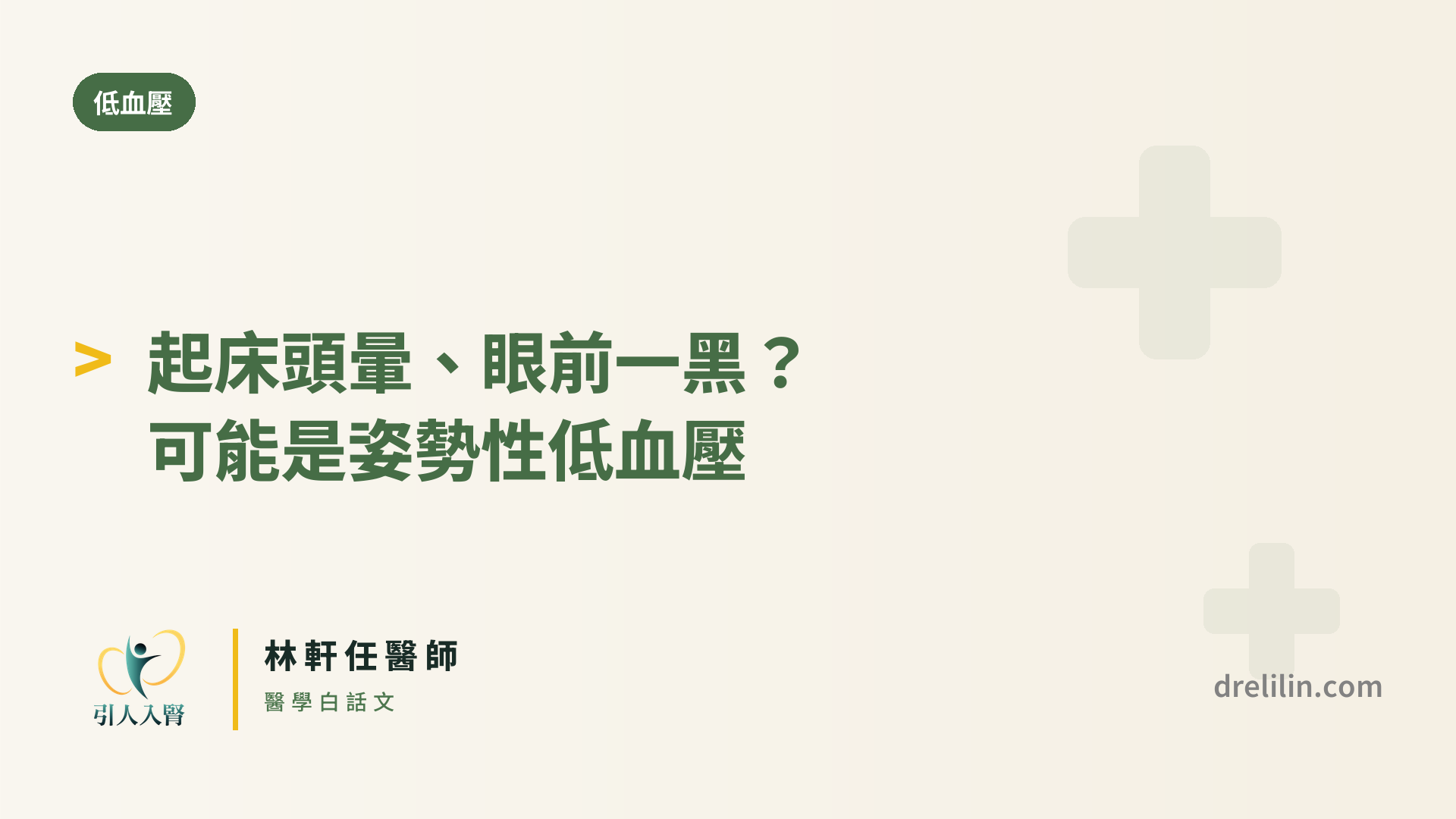 起床頭暈、眼前一黑?可能是姿勢性低血壓 封面圖,引人入腎林軒任醫師