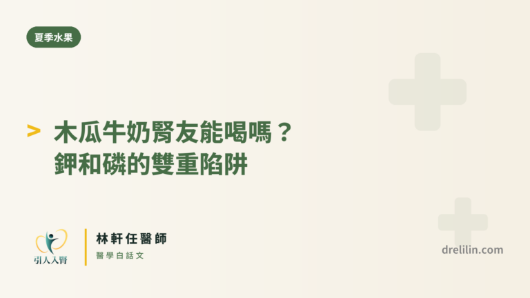 木瓜牛奶腎友能喝嗎?鉀和磷的雙重陷阱|林軒任醫師 封面圖,引人入腎林軒任醫師