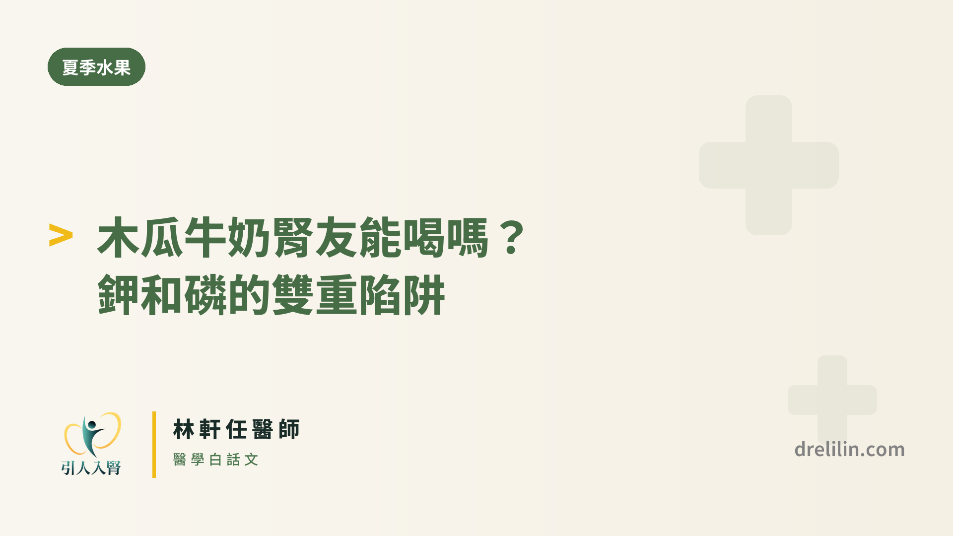 木瓜牛奶腎友能喝嗎?鉀和磷的雙重陷阱|林軒任醫師 封面圖,引人入腎林軒任醫師