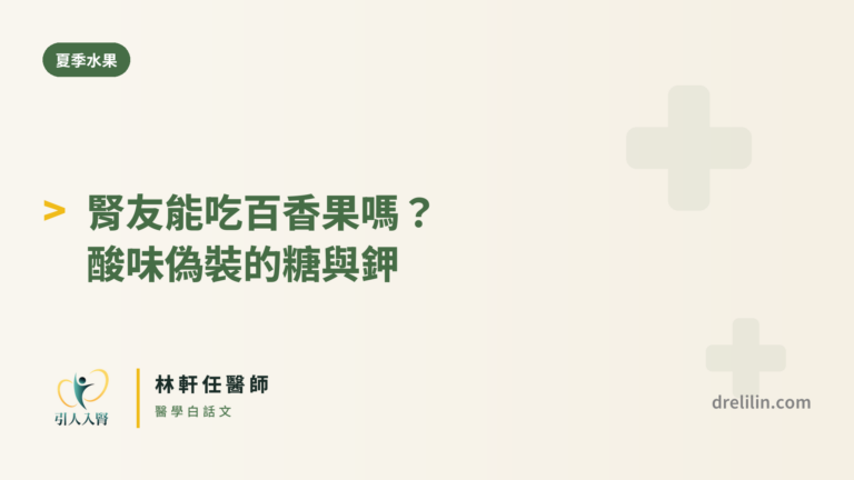 腎友能吃百香果嗎?酸味偽裝的糖與鉀|林軒任醫師 封面圖,引人入腎林軒任醫師