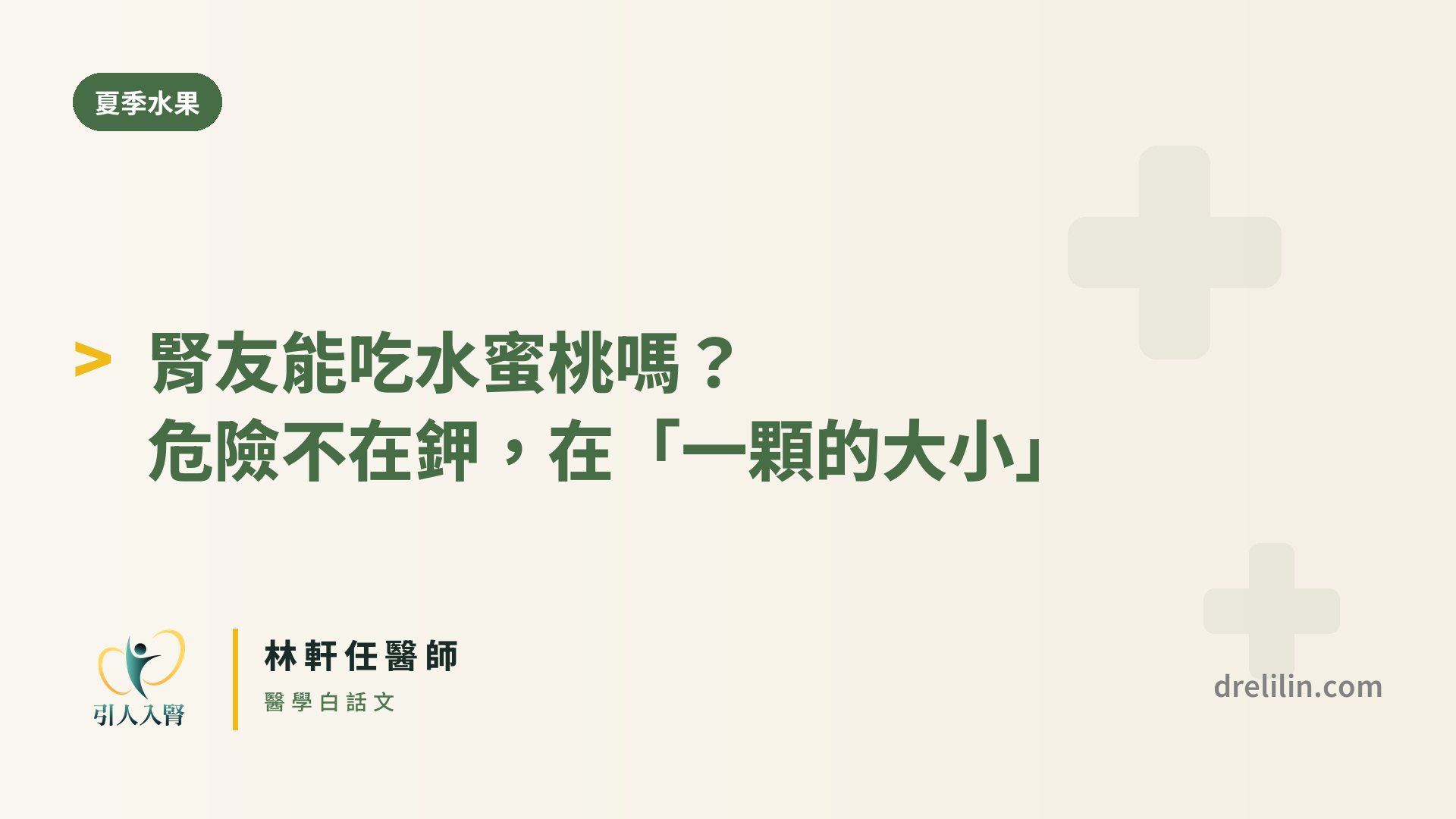 腎友能吃水蜜桃嗎?危險不在鉀,在「一顆的大小」|林軒任醫師 封面圖,引人入腎林軒任醫師