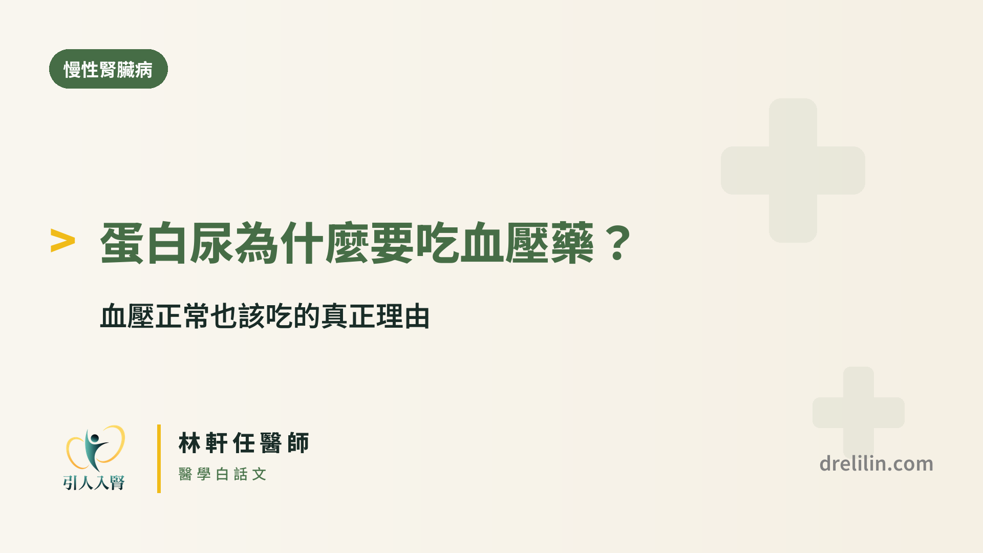 蛋白尿為什麼要吃血壓藥 封面圖,引人入腎林軒任醫師
