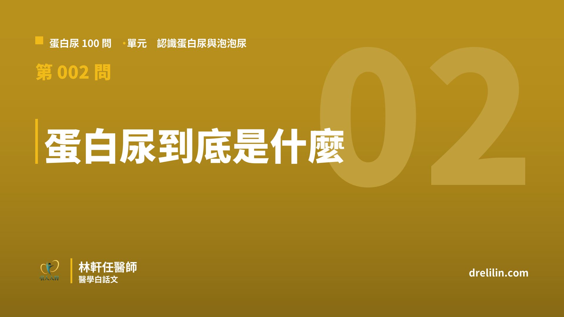 蛋白尿是什麼?健康腎臟其實每天也會漏 3 公克蛋白質|蛋白尿100問 第002問|林軒任醫師
