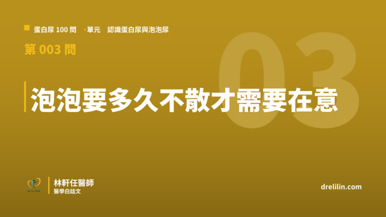 泡泡尿多久不散才要看醫生?其實沒有「三分鐘」這條線|蛋白尿100問 第003問|林軒任醫師