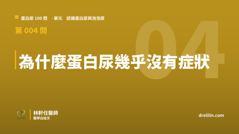 蛋白尿為什麼幾乎沒有症狀?腎功能剩三成仍能爬四樓的沉默真相|蛋白尿100問 第004問|林軒任醫師